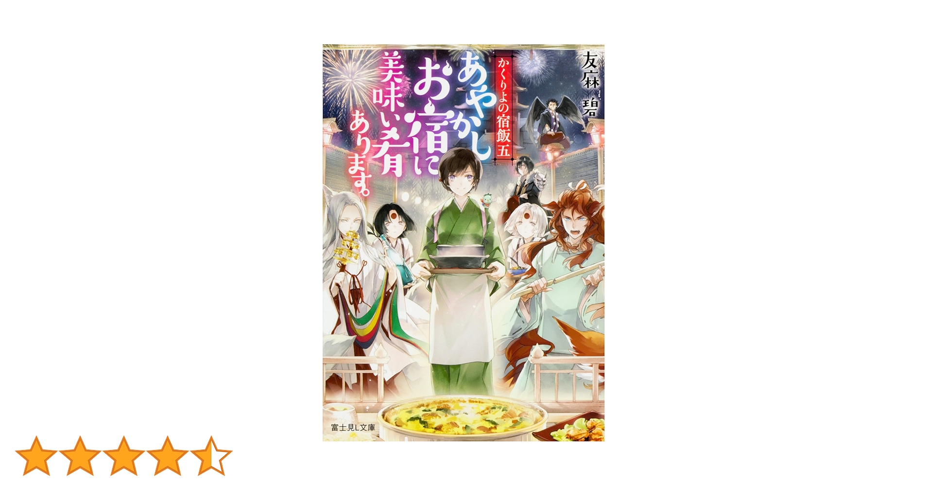 Amazon.co.jp: かくりよの宿飯 五 あやかしお宿に美味い肴